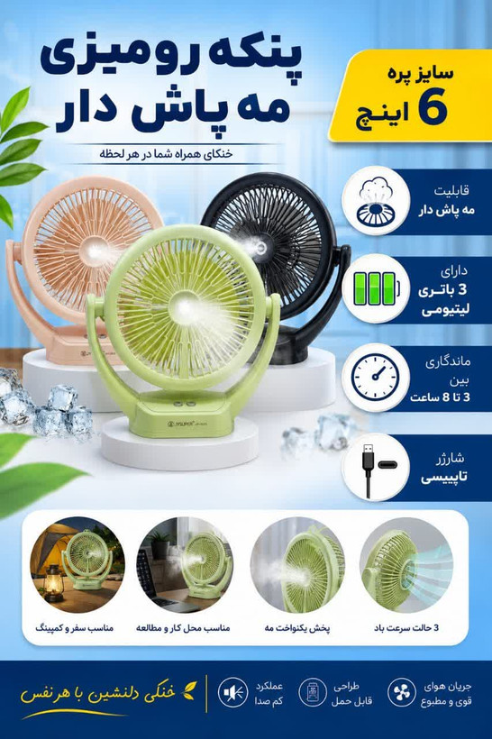 پنکه شارژی رومیزی مه پاش مدل jy2533