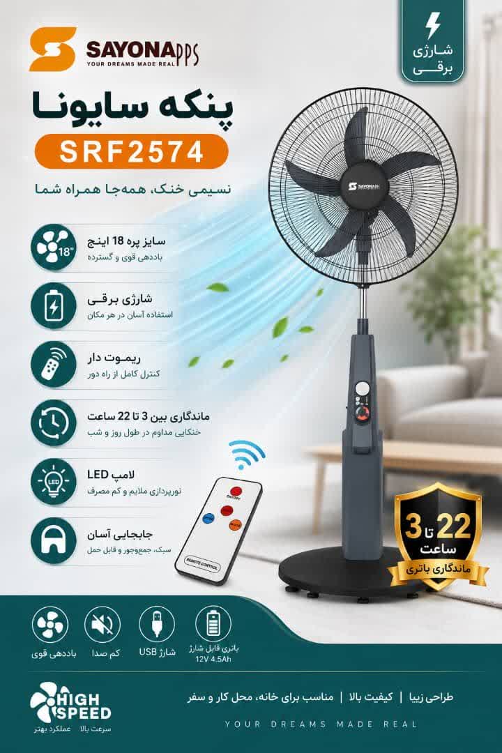 پنکه شارژی ایستاده سایونا مدل sfr2574