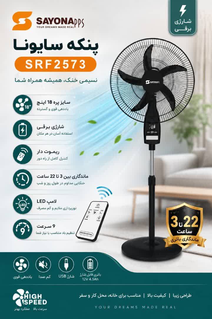 پنکه شارژی ایستاده سایونا مدل srf2573