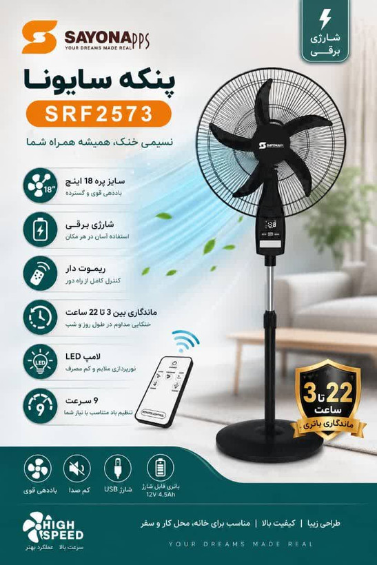 پنکه شارژی ایستاده سایونا مدل srf2573