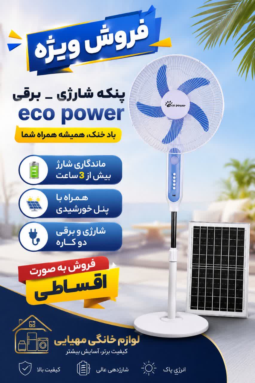 پنکه شارژی ایستاده اکوپاور مدل rc-188