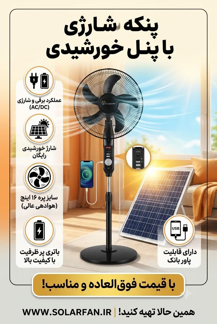 پنکه شارژی ایستاده اکو پاور مدل ECO_198