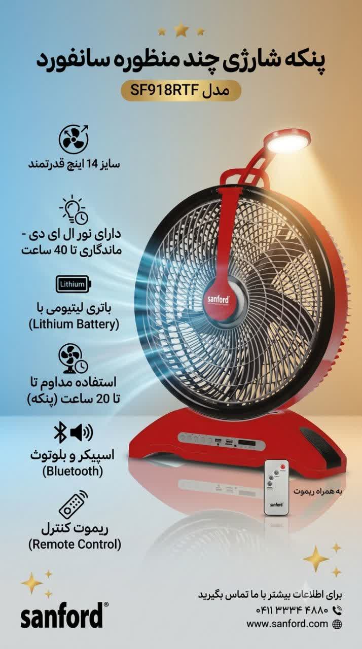 پنکه شارژی رومیزی سانفورد مدل SF918RTF