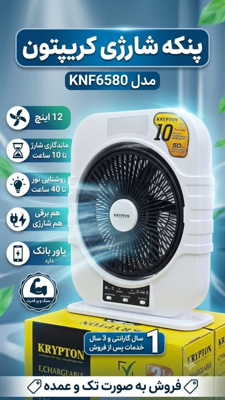 پنکه شارژی رومیزی کریپتون مدل KNF6580