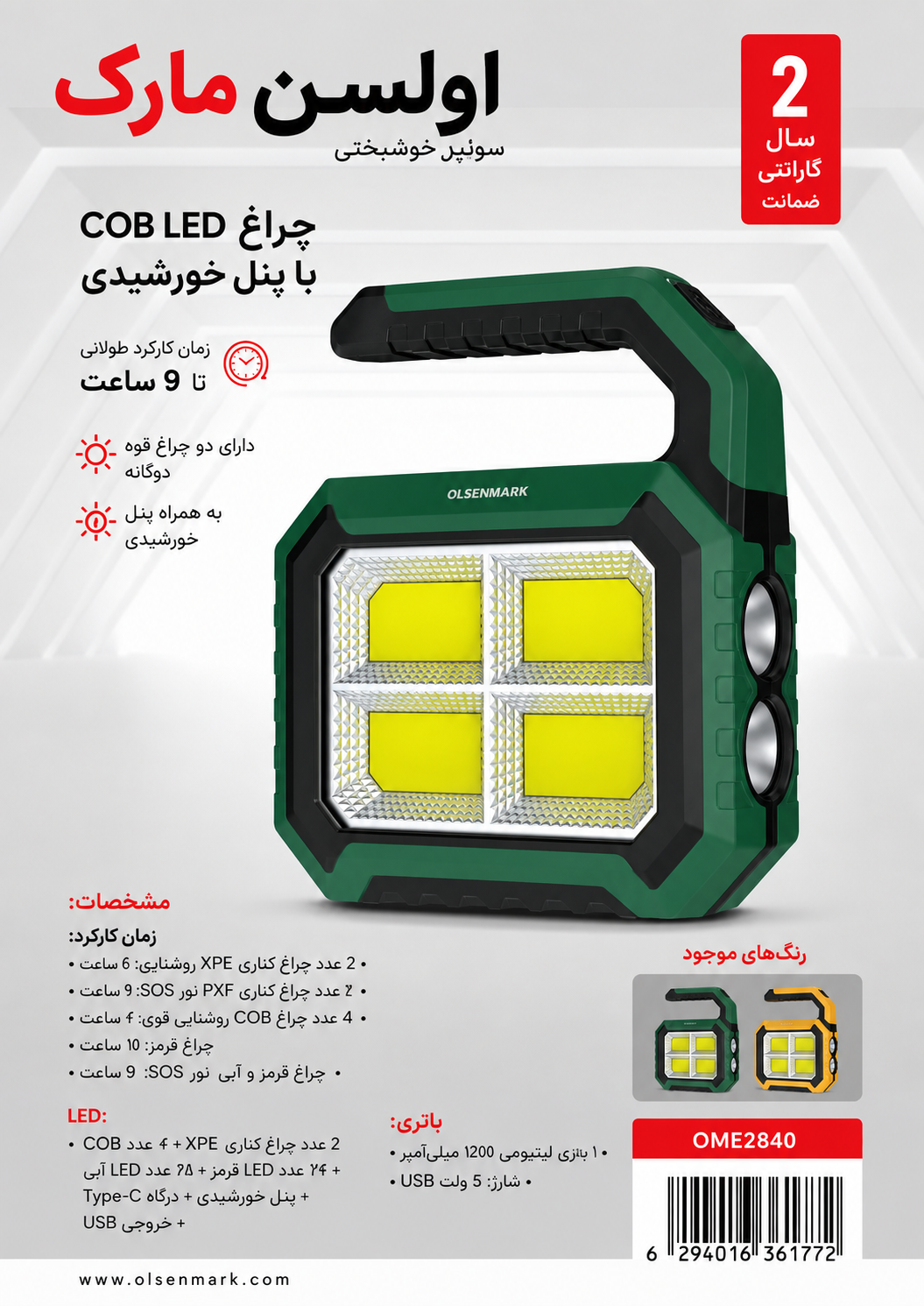 چراغ شارژِی اولسن مارک مدل 2840