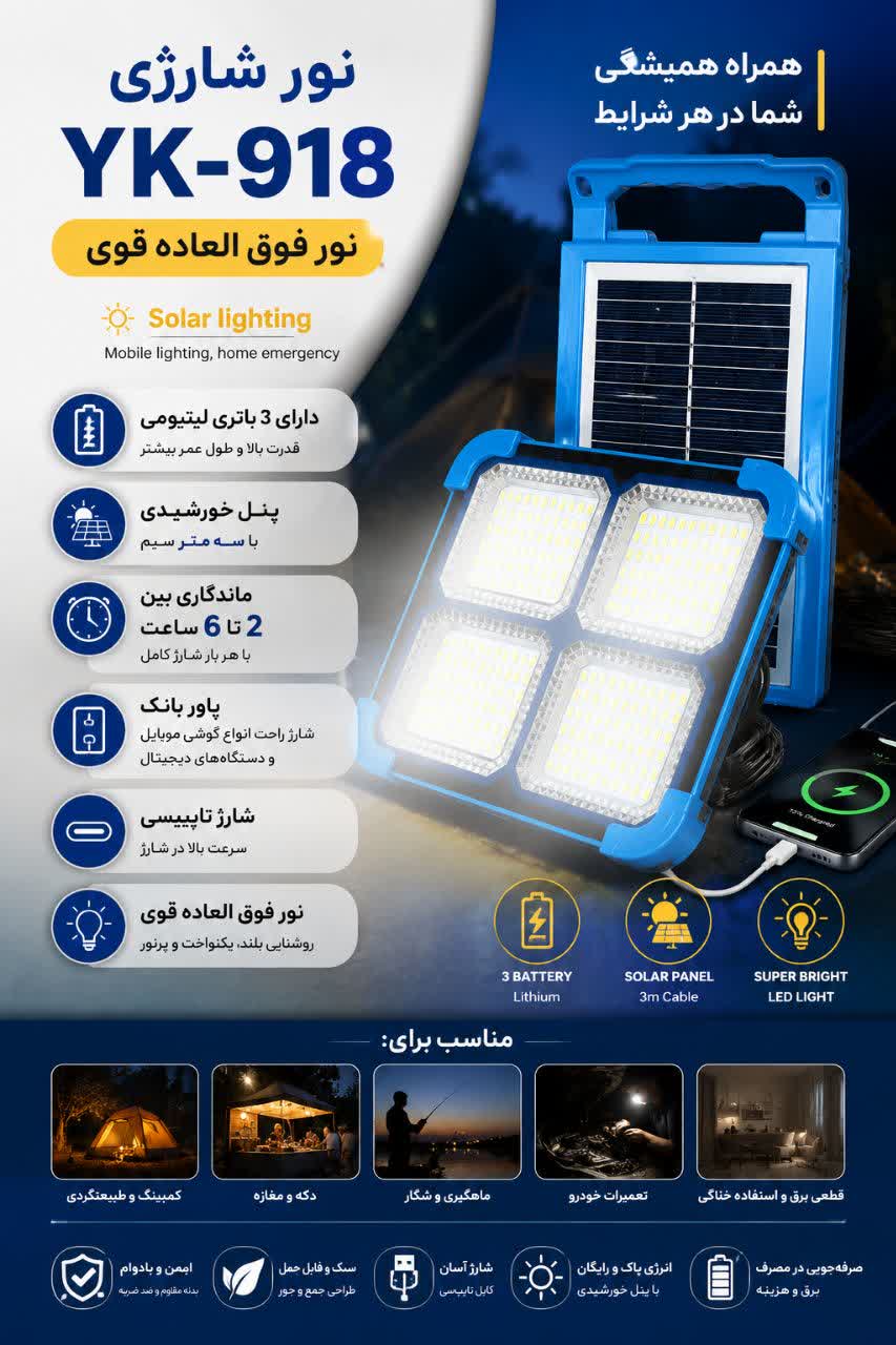 چراغ شارژی مدل YK918