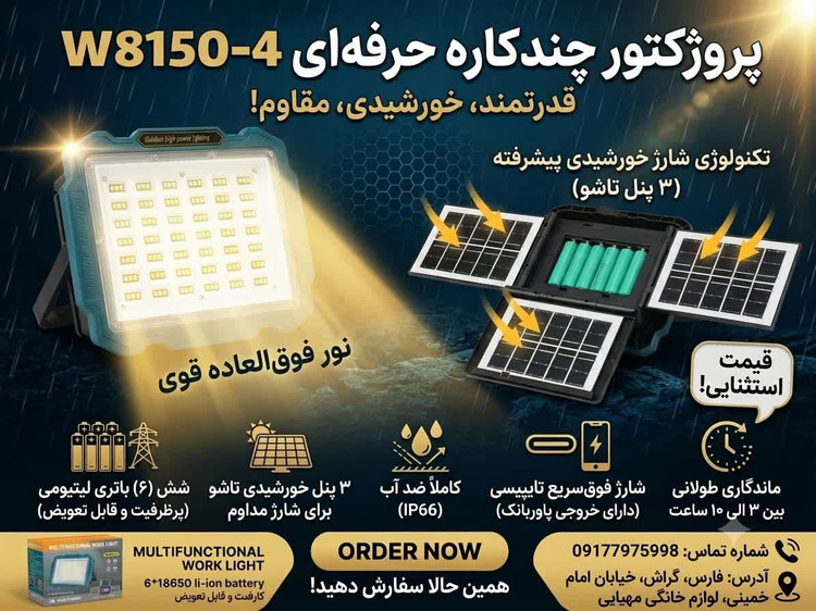چراغ شارژی مدل w8150-4